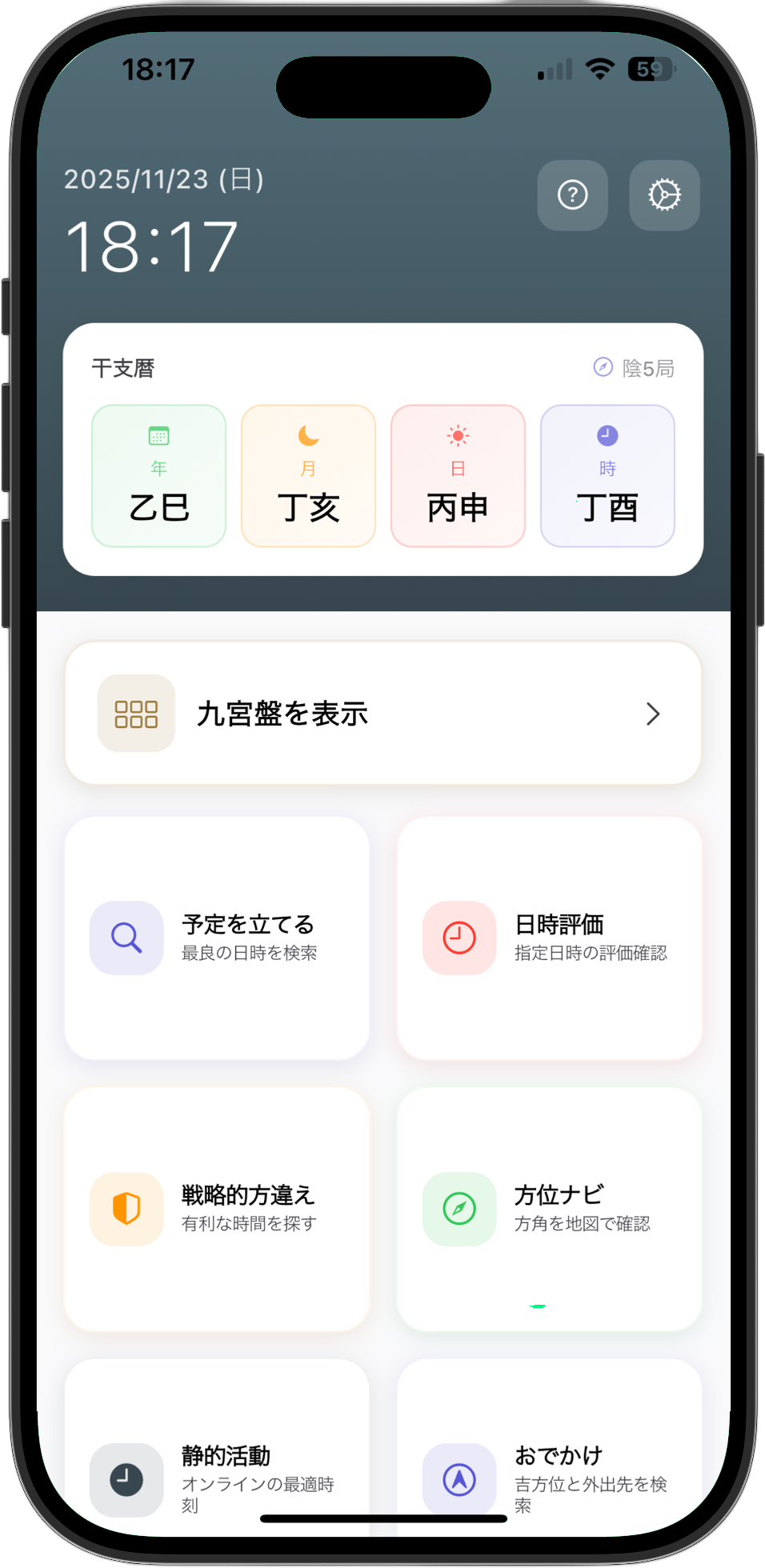 奇門遁甲Pro アプリ画面